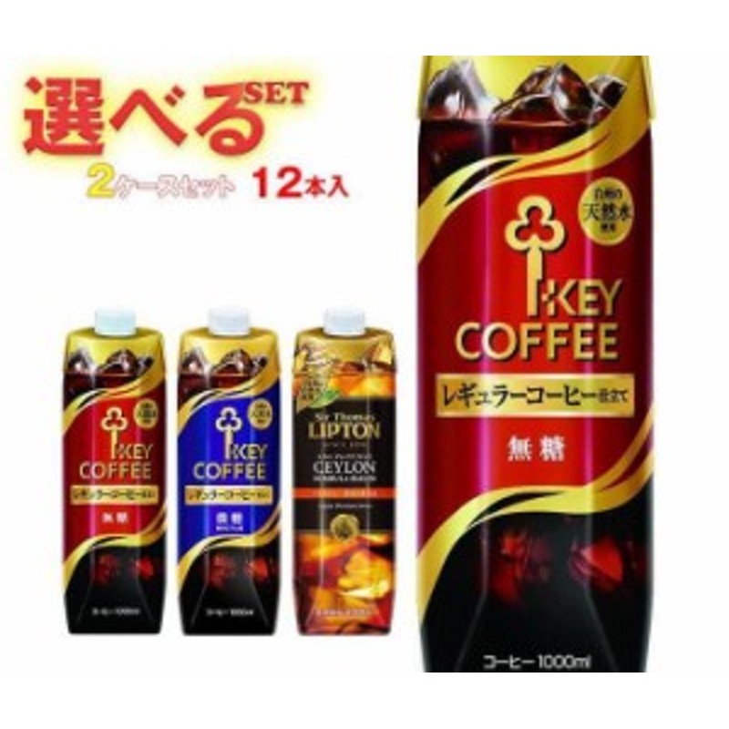 KEY COFFEE(キーコーヒー) リキッドシリーズ(コーヒー・紅茶) 選べる2ケースセット 1L紙パック×12本入｜ 送料無料 通販  LINEポイント最大1.0%GET | LINEショッピング