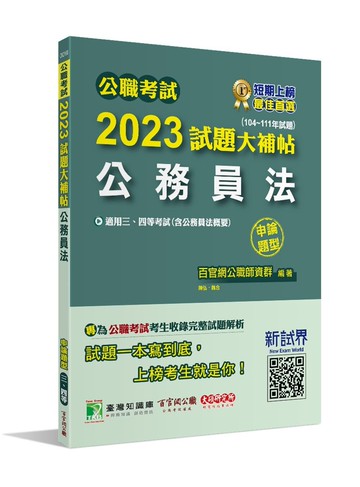 公職考試2023試題大補帖【公務員法(含公務員法概要)】(104~111年試題)(申論題型)[適用三等、四等/高考、普考、地方特考] (1版) 百官網公職師資群 2023 大碩