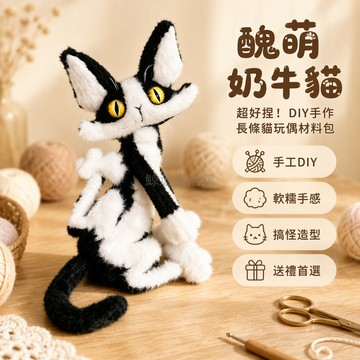 桃園出貨✨ DIY可伸縮奶牛貓玩偶材料包 抽象搞笑毛絨玩具 情侶閨蜜生日禮物