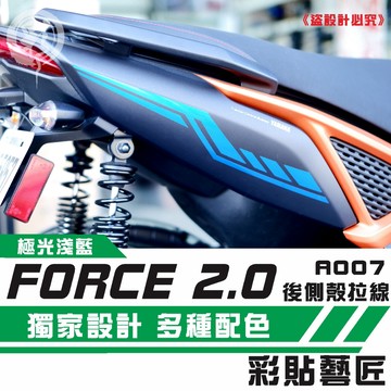 彩貼藝匠 FORCE 2.0 155 後側殼 拉線A007（一對）3M反光貼紙 ORACAL螢光貼 拉線設計 機車貼紙