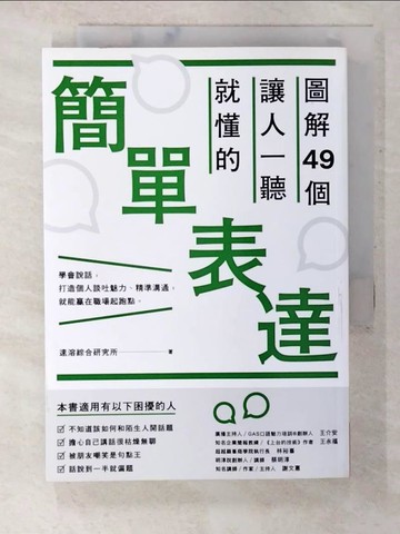 【書寶二手書T6／溝通_B64】圖解49個讓人一聽就懂的簡單表達_速溶綜合研究所