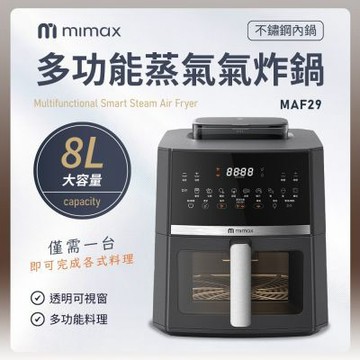 有品 米覓 mimax 多功能蒸氣氣炸鍋 8L 氣炸鍋 透明視窗 不銹鋼內鍋 14種料理模式