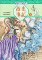 史記故事（上）《單色版》[二手書_良好]