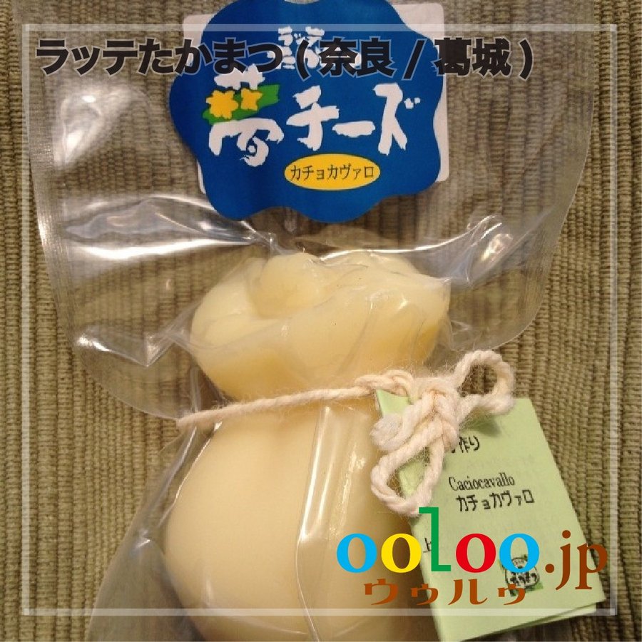 カチョカバロ170g ラッテたかまつ(奈良 葛城)