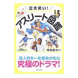 泣き笑い！アスリート図鑑／青島健太