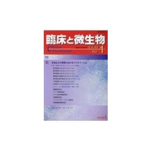 臨床と微生物 Vol.45 No.1   書籍  〔本〕