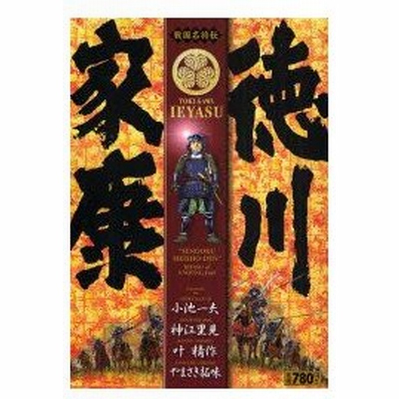 新品本 戦国名将伝 徳川家康 神江 里見 他画小池 一夫 原作 通販 Lineポイント最大0 5 Get Lineショッピング