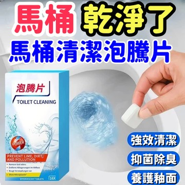 速發🚀馬桶泡騰片 強效款 馬桶清潔錠 馬桶清潔 馬桶清潔劑 清潔錠 廁所清潔錠 馬桶除臭 馬桶水箱清潔錠 馬桶自動清潔劑