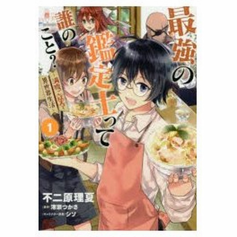 最強の鑑定士って誰のこと 満腹ごはんで異世界生活 1 不二原理夏 著 港瀬つかさ 原作 シソ キャラクター原案 通販 Lineポイント最大0 5 Get Lineショッピング