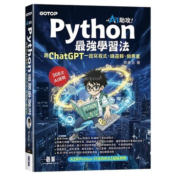 AI助攻！Python最強學習法｜跟ChatGPT一起寫程式、練邏輯、做專案【優質新書】