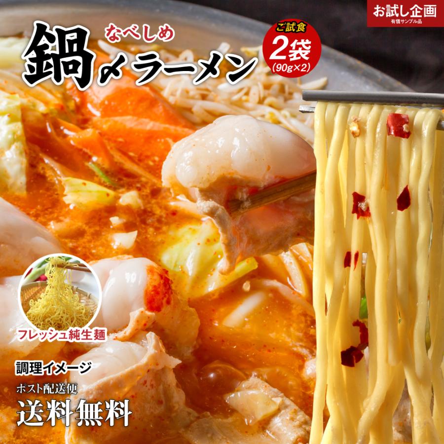 送料無料 鍋締めラーメン 2袋（90g×2）得トクセール 食品 ポイント消化 お試し 食品 ご当地グルメ ラーメン 鍋締めの麺 鍋用ラーメン 中華麺