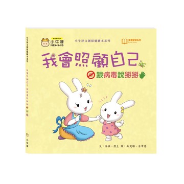 小牛津 我會照顧自己~跟病毒說掰掰 點讀版【現貨】繪本 跟病毒說掰掰 兒童繪本 故事書
