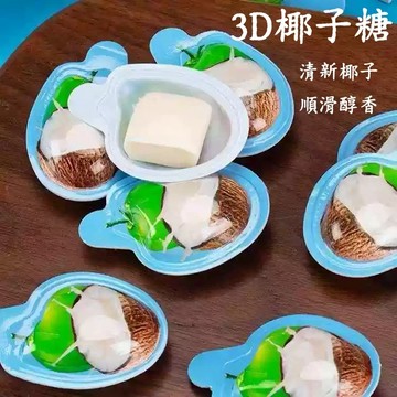 台灣現貨 24H發貨 3D椰子奶糖500g 椰子糖 3D水果風味糖 3D奶糖 芒果 草莓 榴蓮 椰子 咖啡 水果軟糖