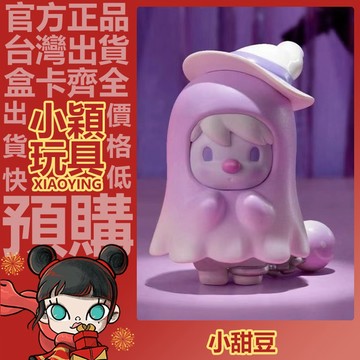 【小穎玩具】隱藏款 小甜豆 百變精怪 海外版 系列 盲盒 盒玩 公仔 擺件 禮物 泡泡瑪特 一中盒 整套 端盒
