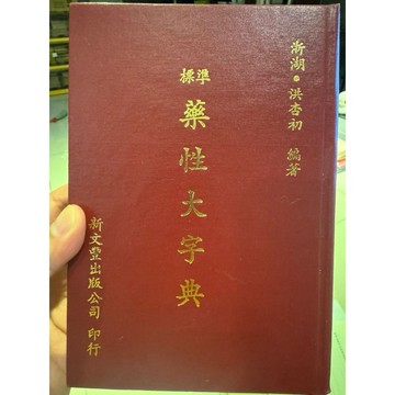 【823B-5】庫存📕九成新/絕版，《標準藥性大字典》，洪杏初 編，新文豐出版，1990年1月（初版）、臻品齋書店