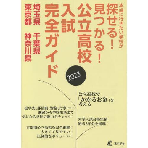 公立高校入試完全ガイド 埼玉県・千葉県・東京都・神奈川県