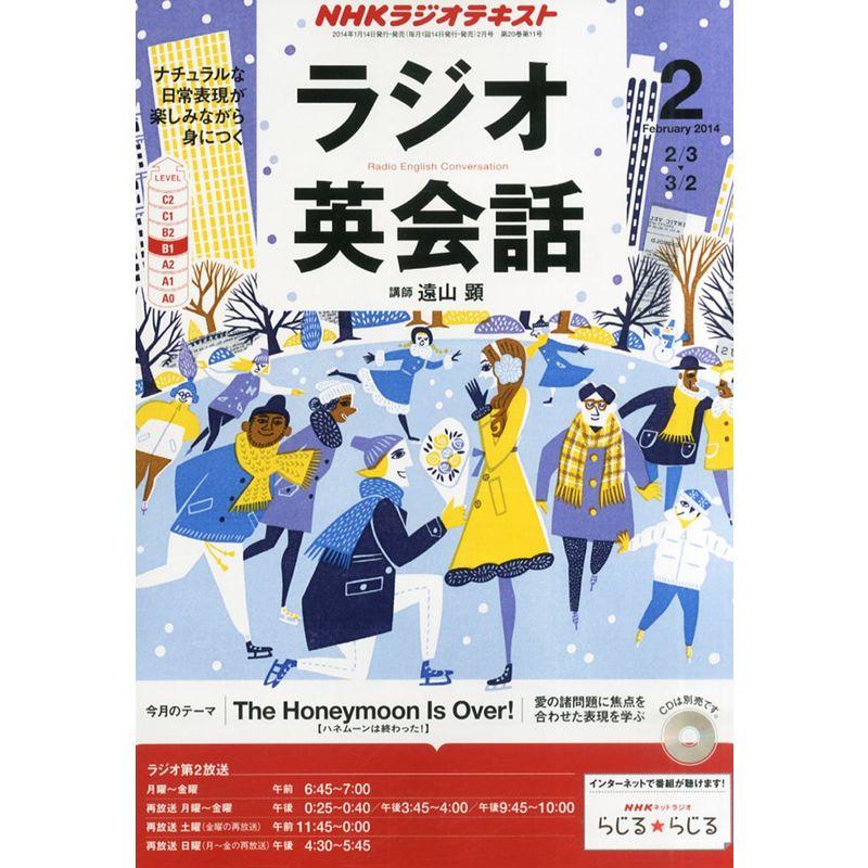 NHK ラジオ ラジオ英会話 2014年 02月号 雑誌