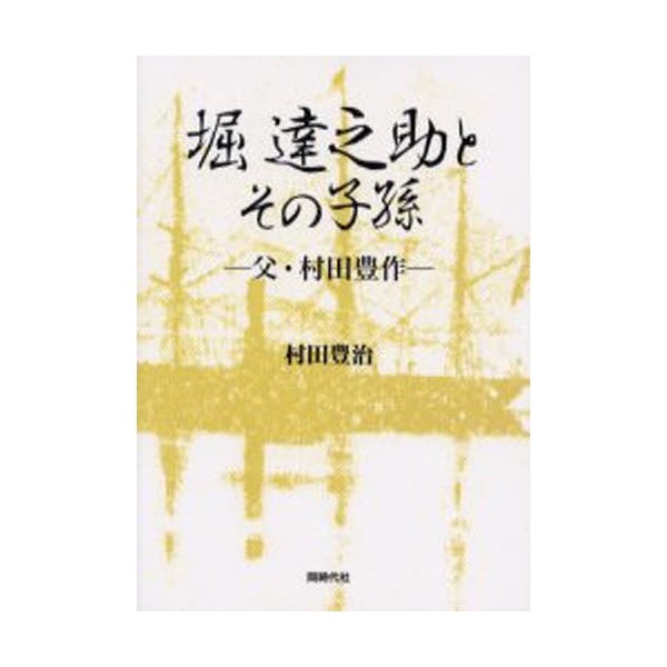 堀達之助とその子孫 父・村田豊作 村田豊治 著