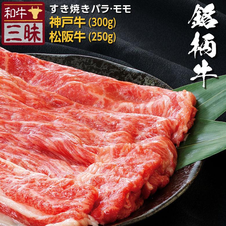 神戸牛 松阪牛 A5 A4 食べ比べ お取り寄せ すき焼き 牛 牛肉 和牛 国産牛 国産 お肉 肉 赤身 500g 以上 冷凍 ギフト お歳暮 2023 冬ギフト バラ モモ 計 550g