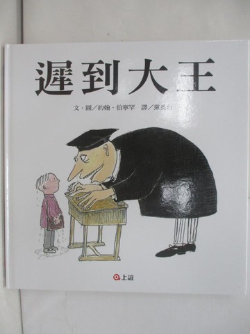 【書寶二手書T1／少年童書_YTB】遲到大王_約翰．伯寧罕, 黨英台, 上誼編輯部