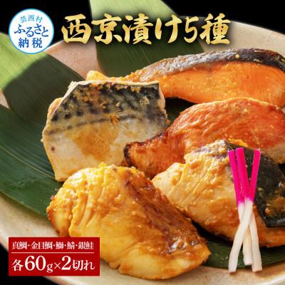 ふるさと納税 芸西村 西京漬け5種(真鯛・金目鯛・鰤・鯖・銀鮭)各60g×2切れ