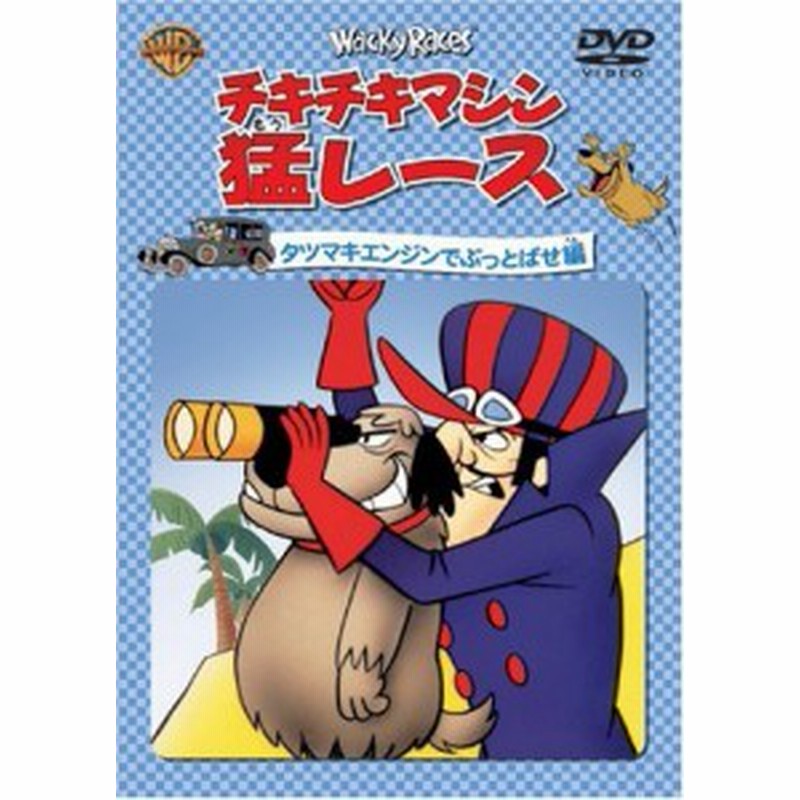 チキチキマシン猛レース タツマキエンジンでぶっとばせ編 Dvd 中古品 通販 Lineポイント最大1 0 Get Lineショッピング