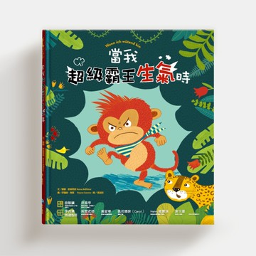 當我「超級霸王」生氣時[二手書_良好]