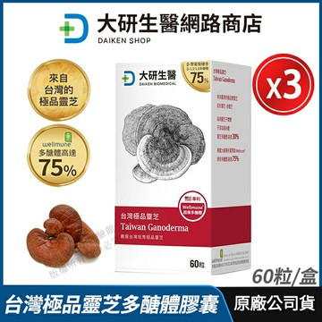 [限時促銷] 大研生醫 台灣極品靈芝 酵母β-葡聚醣 3盒優惠 現貨 公司貨 嚴選台灣原產珍貴靈芝子實體 多醣體高達30% 全素可食 60粒/盒