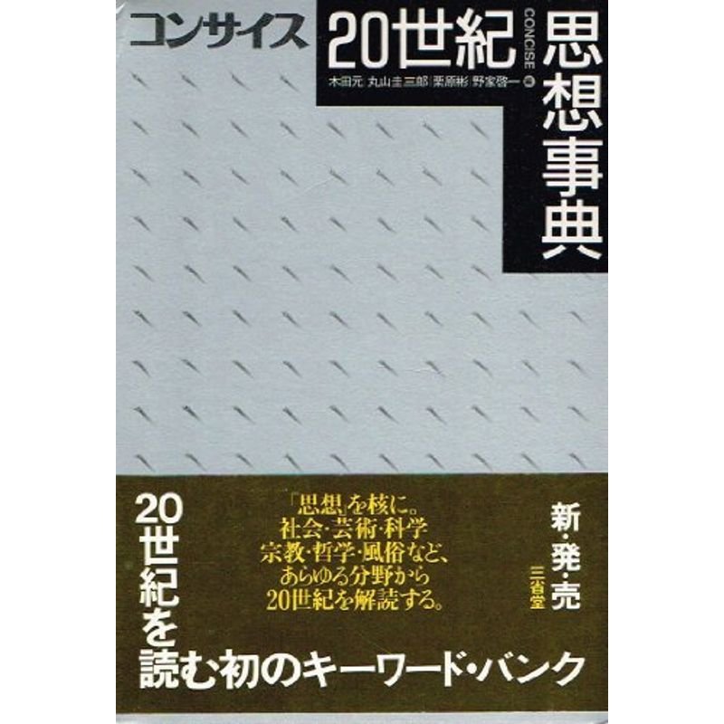 コンサイス20世紀思想事典