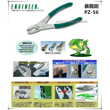 【台北益昌】日本原裝(非水貨) ENGINEER 生鏽滑牙螺絲剋星 PZ-56 暴龍鉗 強力螺絲鉗 全長175mm