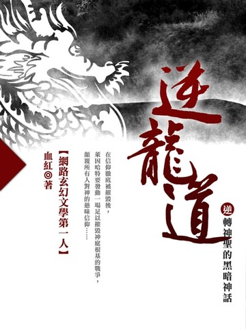 【電子書】逆龍道 卷一