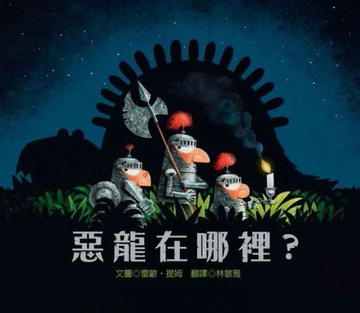 惡龍在哪裡？[二手書_良好]