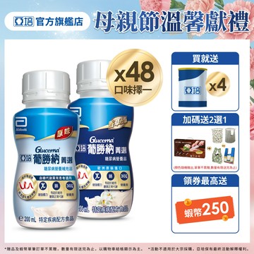 亞培 葡勝納糖尿病營養品(原味+纖維/香草 口味)(200ml x24入x2箱) 送贈罐4罐｜亞培官方旗艦店