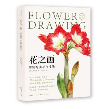 花之畫(彩鉛寫實花卉技法)/繪森活丨天龍圖書簡體字專賣店丨9787571212902 (tl2505)