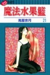 魔法水果籃（21）【二手書_良好】TAAZE讀冊生活