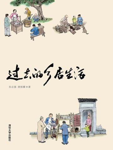 【電子書】过去的乡居生活