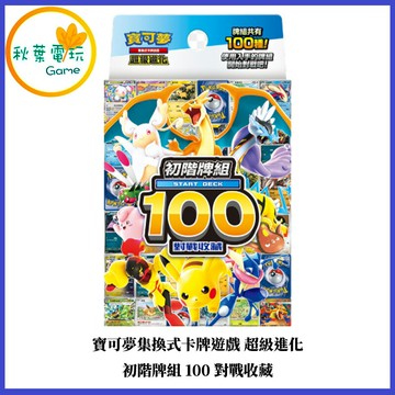 ●秋葉電玩●預購 寶可夢集換式卡牌遊戲 超級進化 初階牌組100對戰收藏 26年1月預計