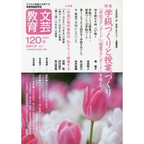 文芸教育 子どもの認識力を育てる実践理論研究誌