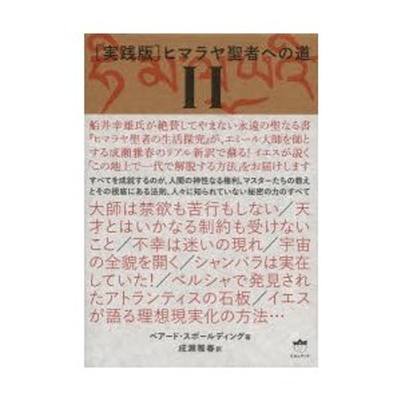 実践版 ヒマラヤ聖者への道 ２巻セット(I)／ベアードスポールディング