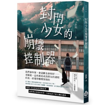 封閉少女的崩壞控制器
