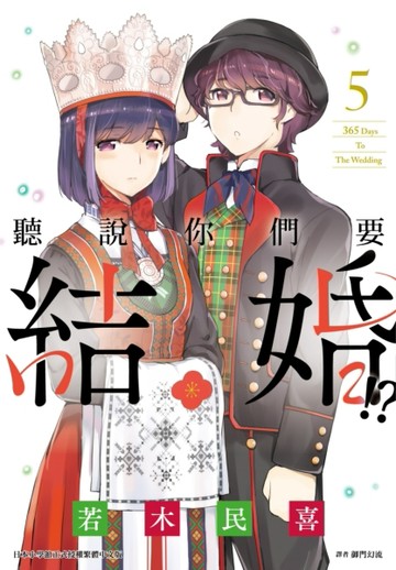 聽說你們要結婚!?（5）[二手書_全新]