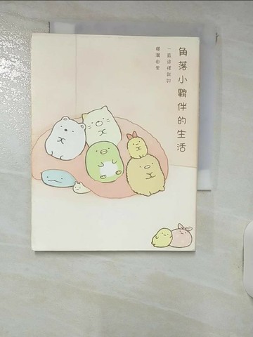 【書寶二手書T1／繪本_RJI】角落小夥伴的生活 : 一直這樣就好_橫溝由里作; 高雅溎譯