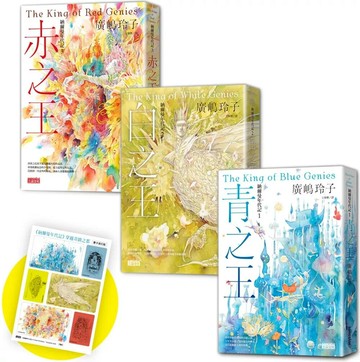 廣嶋玲子納爾曼年代記套書：青之王、白之王、赤之王（套書加贈票卡旅行貼） (1版) 廣嶋玲子 2022 三采