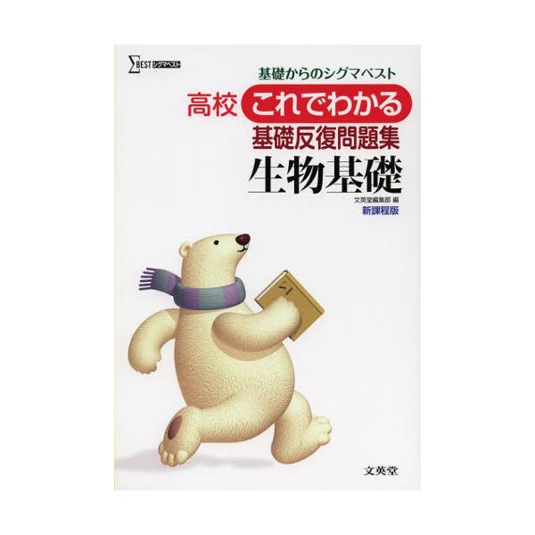 高校これでわかる基礎反復問題集 生物基礎