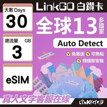 LINKGO白鑽卡 全球13國 eSIM卡 30天上網卡 總流量3GB(全球網卡 亞太區 紐西蘭 澳洲 通行無限)