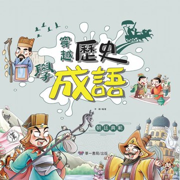 【電子書】穿越歷史學成語-朝廷典範