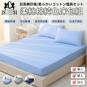 [台灣發貨]1881日式無印風柔絲棉床包組 純色版 床單組 親膚柔軟舒適透氣 全包覆式鬆緊帶 床單 素色床包枕頭套