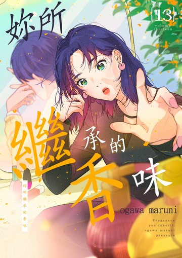 【電子書】妳所繼承的香味(第13話)完