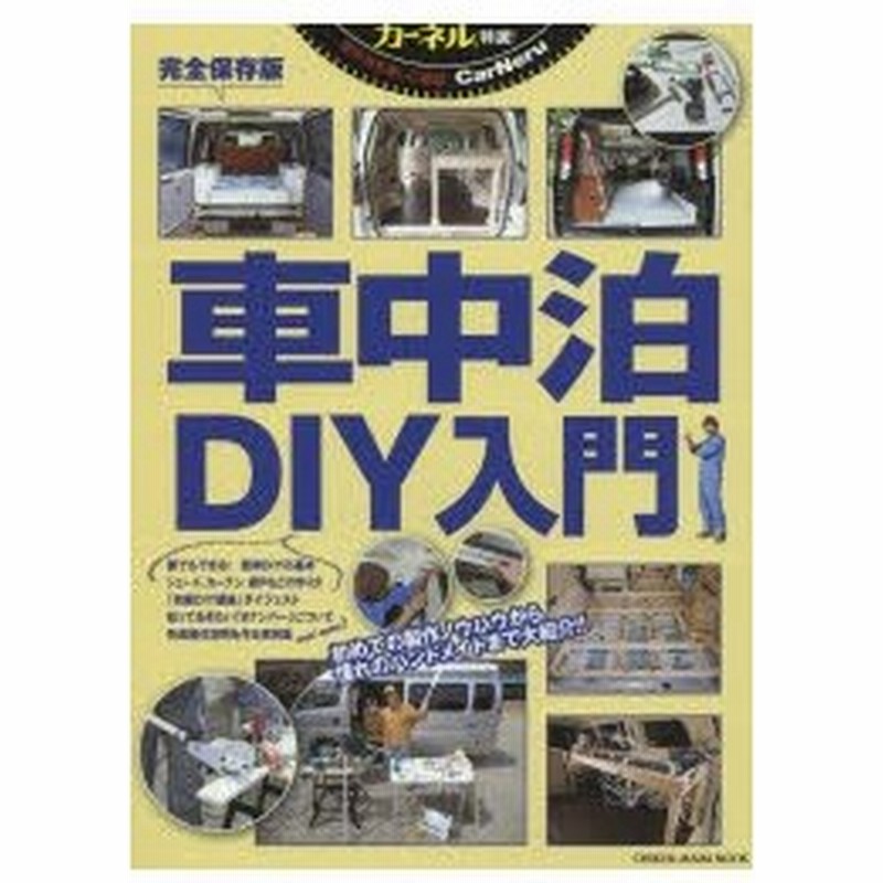 新品本 車中泊diy入門 カーネル特選 初めての製作ノウハウから憧れのハンドメイドまで 通販 Lineポイント最大0 5 Get Lineショッピング