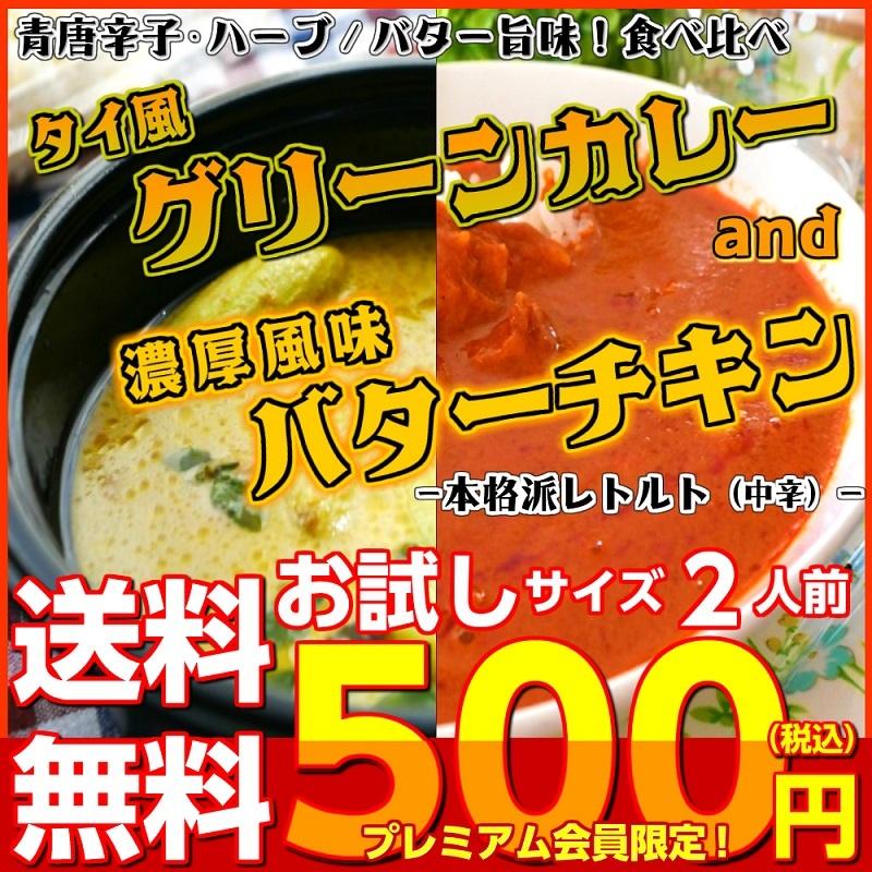 タイ風グリーンカレー　＆　バターチキンカレー　会員価格500円　コンビセット　2人前　本格派　レトルト　お取り寄せ　メール便商品　お試しグルメギフト